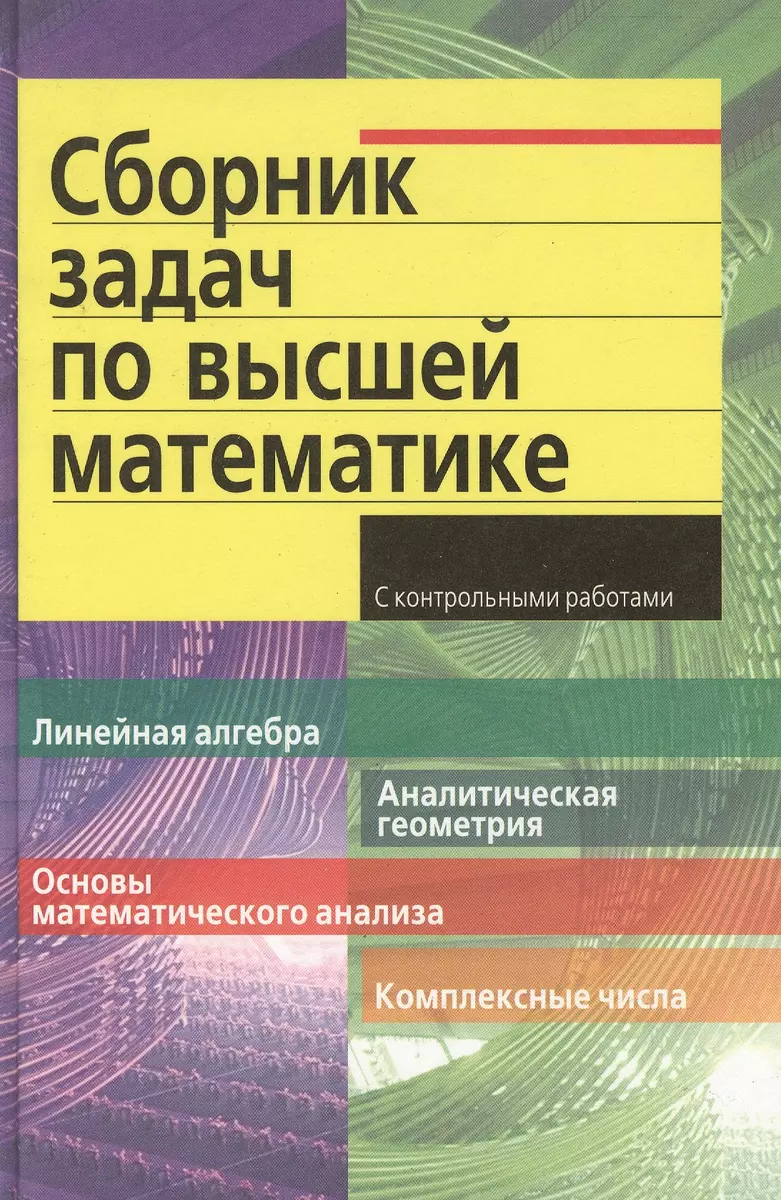 Сборник задач по высшей математике с контрольными работами1 курс (Дмитрий  Письменный) - купить книгу с доставкой в интернет-магазине «Читай-город».  ISBN: 978-5-8112-6174-1