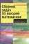 Сборник задач по высшей математике с контрольными работами1 курс — 1890443 — 3