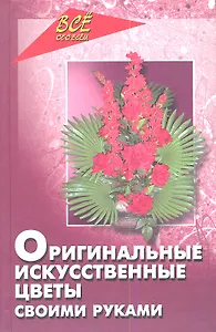 Оригинальные искусственные цветы своими руками