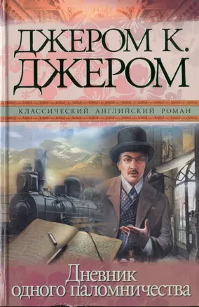 Дневник одного паломничества и шесть очерков — 2467257 — 1