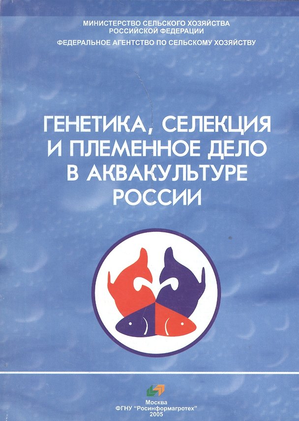 Книга Генетика, селекция и племенное дело в аквакультуре России () — 1