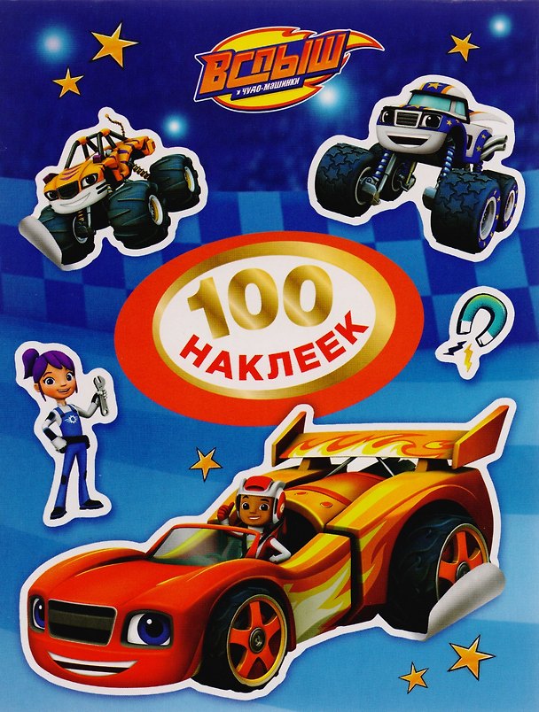 Книга Вспыш. 100 наклеек (синяя) (Наталья Котятова) — 1