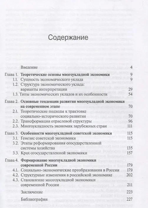 Книга Многоукладность экономики в контексте исторического развития () — 2