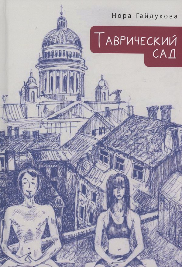 Книга Таврический сад (Нора Гайдукова) — 1
