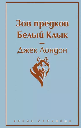 Зов предков. Белый Клык — 2781577 — 1