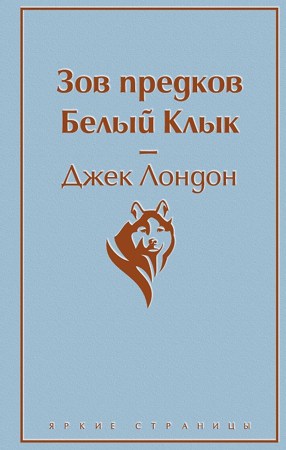 Книга Зов предков. Белый Клык (Джек Лондон) — 1