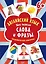 Английский язык. Мои первые слова и фразы. Дидактические карточки 60 шт — 2407260 — 1
