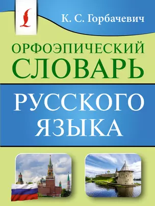 Орфоэпический словарь русского языка — 3065685 — 1