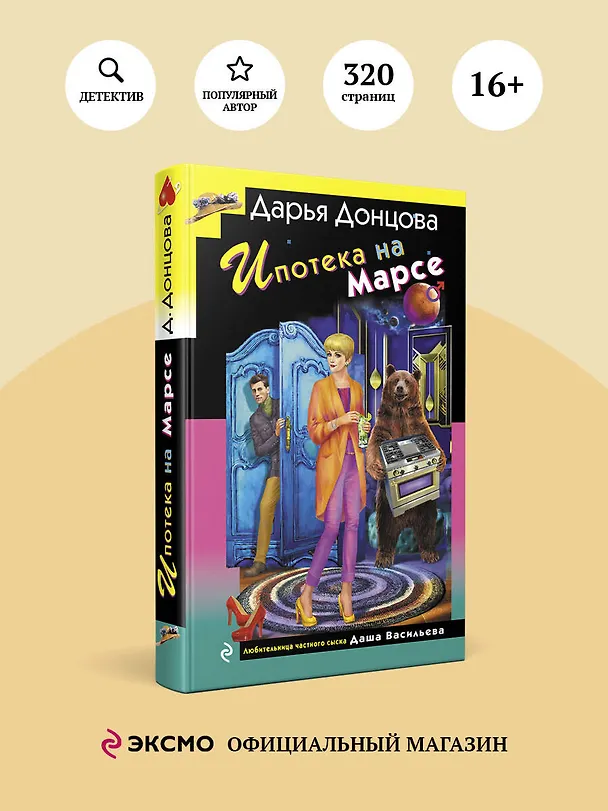Книга Ипотека на Марсе (Дарья Донцова) — 6