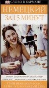 

Немецкий за 15 минут