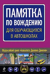 Книга Памятка по вождению для обучающихся в автошколах ()
