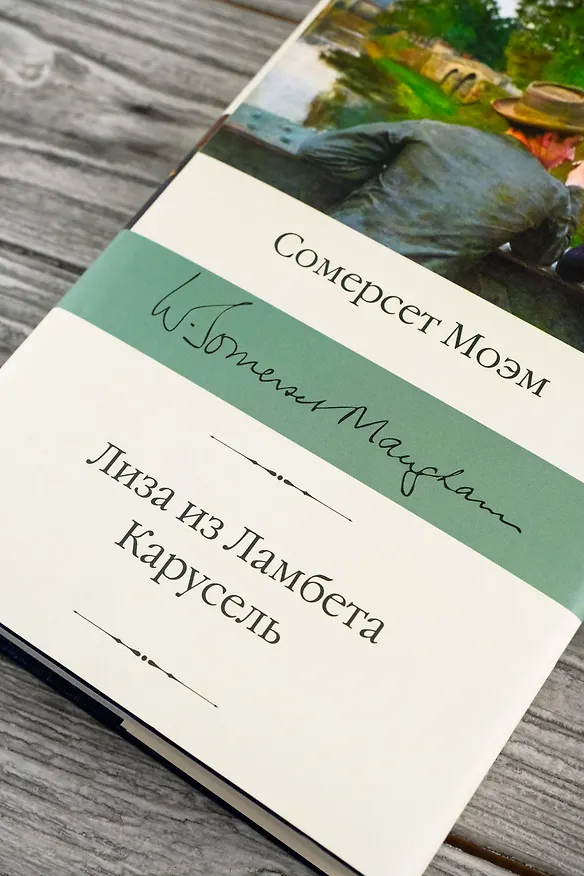 Книга Лиза из Ламбета. Карусель (Сомерсет Моэм) — 7