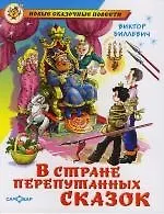 В стране перепутанных сказок