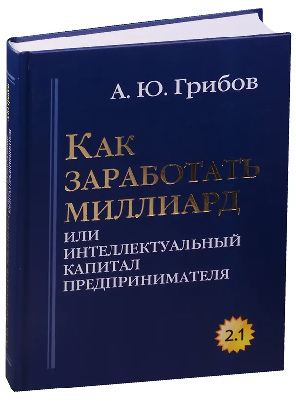 Книга Как заработать миллиард или Интеллектуальный капитал предпринимателя. Версия 2.1 (Андрей Грибов) — 1
