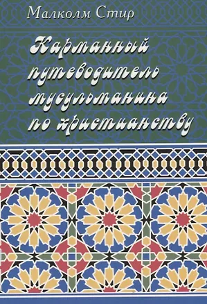 Книга Карманный путеводитель мусульманина по христианству ()
