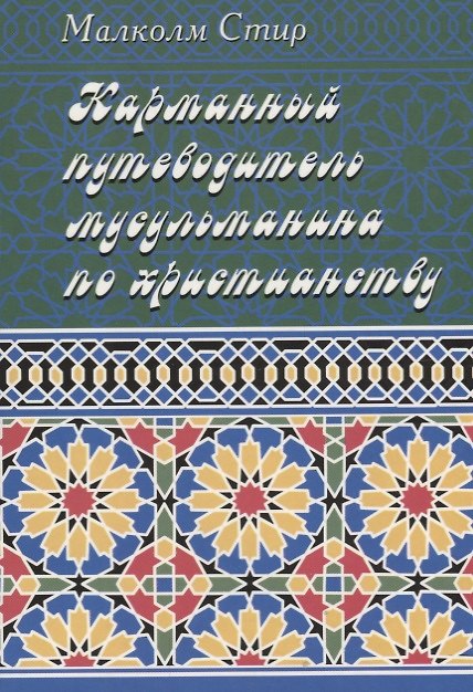 Книга Карманный путеводитель мусульманина по христианству () — 1