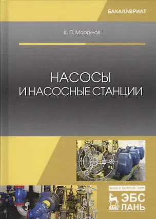 Книга Насосы и насосные станции Учебное пособие (2 изд.) (УдВСпецЛ) Моргунов ()