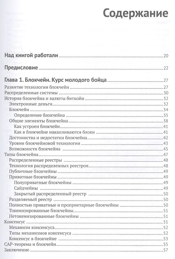 Книга Блокчейн: архитектура, криптовалюты, инструменты разработки, смарт-контракты () — 2