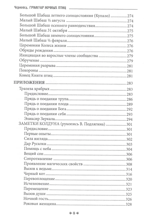 Книга ГРИМУАР НОЧНЫХ ПТИЦ (Черновед) — 7