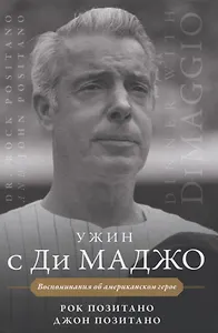 Ужин с Ди Маджо