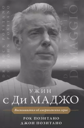 Ужин с Ди Маджо — 2835806 — 1