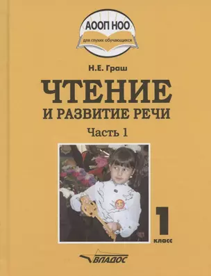 Чтение и развитие речи. Учебное пособие для 1 класса общеобразовательных организаций, реализующих АООП НОО глухих обучающихся в соответствии с ФГОС НОО ОВЗ с электронным приложением на CD-диске. В 3 частях. Часть 1 — 2949831 — 1