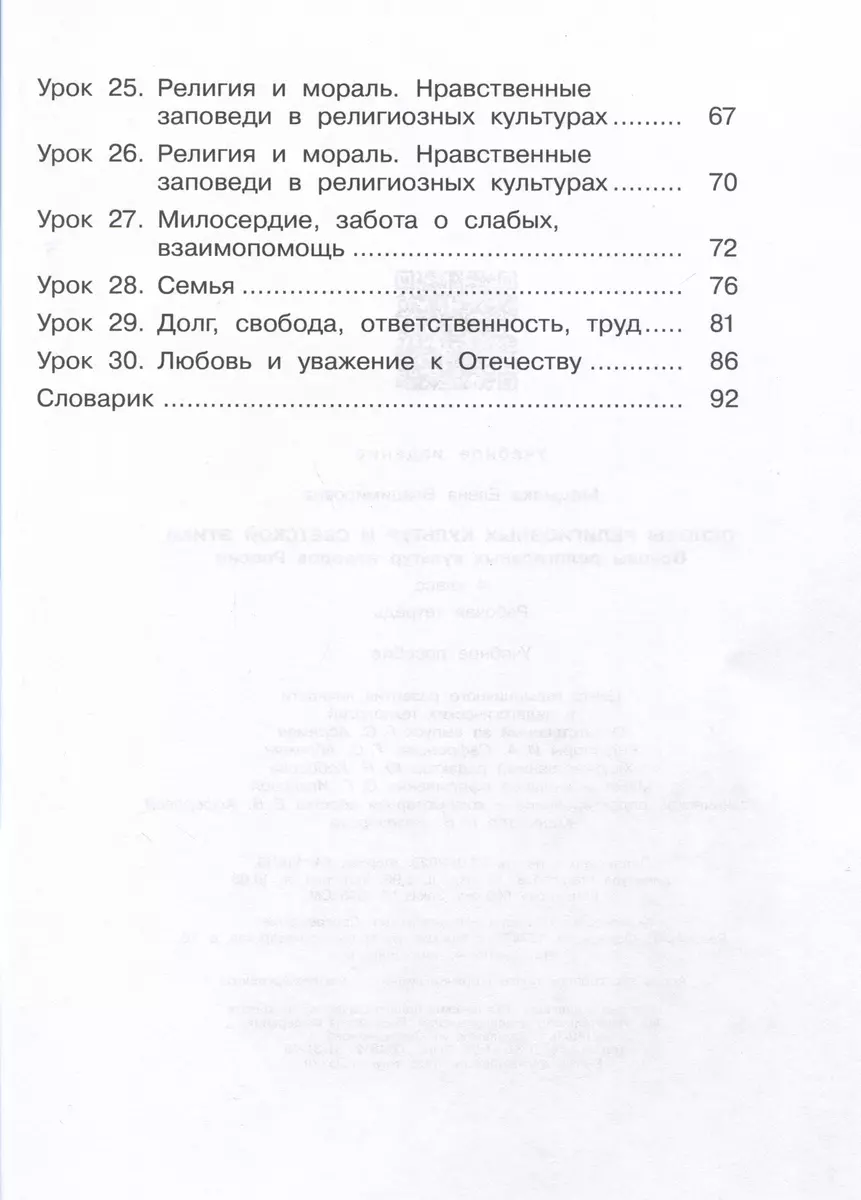 Основы религиозных культур и светской этики. Основы религиозных культур  народов России. 4 класс. Рабочая тетрадь (Елена Мацыяка) - купить книгу с  доставкой в интернет-магазине «Читай-город». ISBN: 978-5-09-102230-8