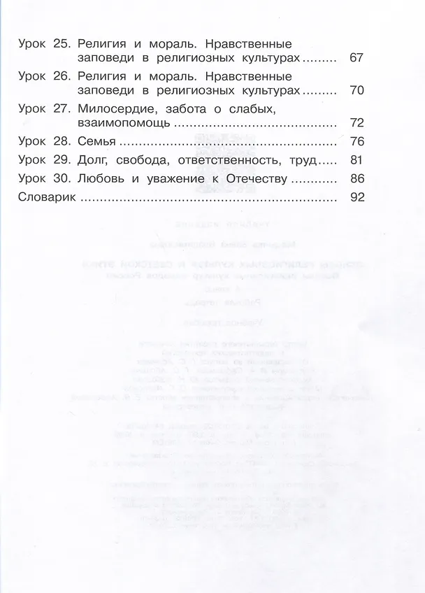 Книга Основы религиозных культур и светской этики. Основы религиозных культур народов России. 4 класс. Рабочая тетрадь (Елена Мацыяка) — 3