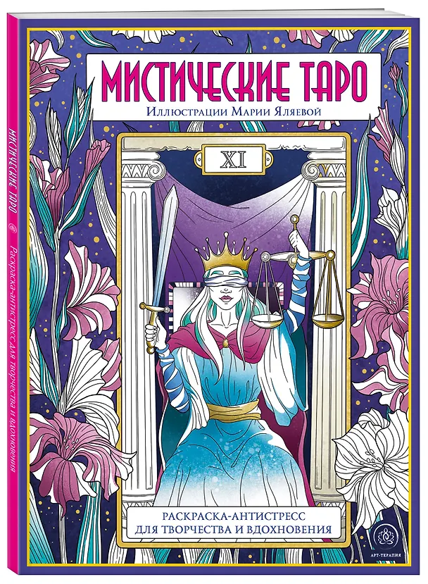 Книга Мистические таро: раскраска-антистресс для творчества и вдохновения () — 4