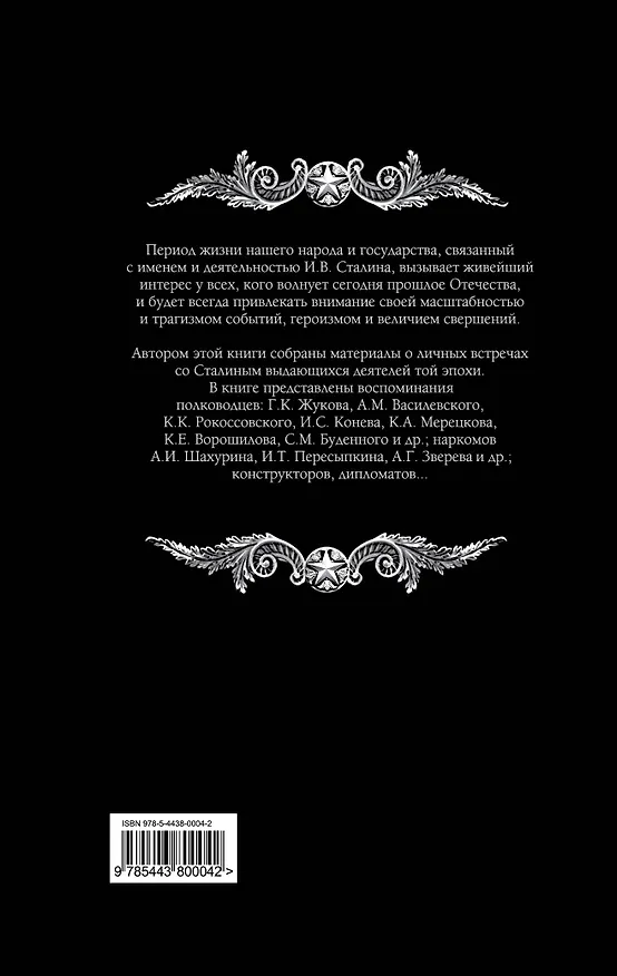 Книга Двести встреч со Сталиным (Павел Журавлев) — 2
