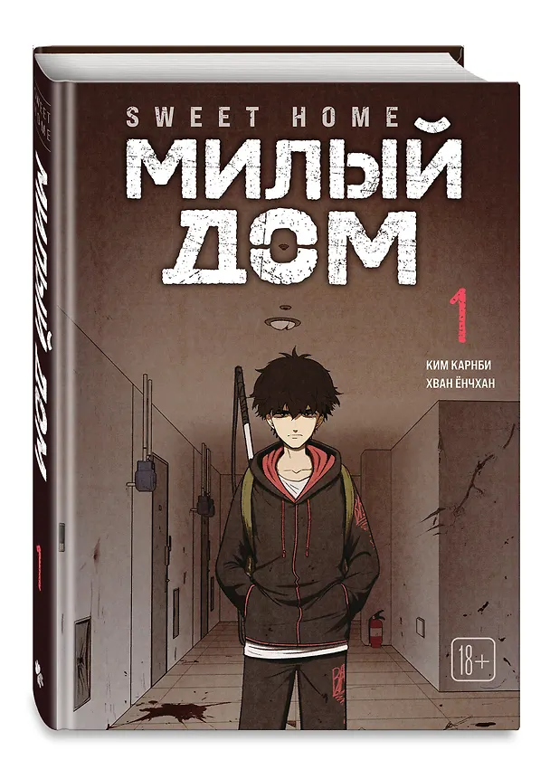Милый дом. Том 1 (Sweet Home / Seuwiteu Hom). Манхва 3107335 — 5