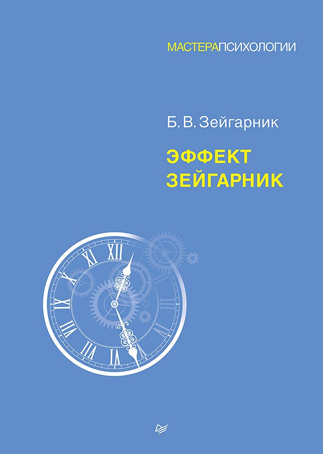 

Эффект Зейгарник
