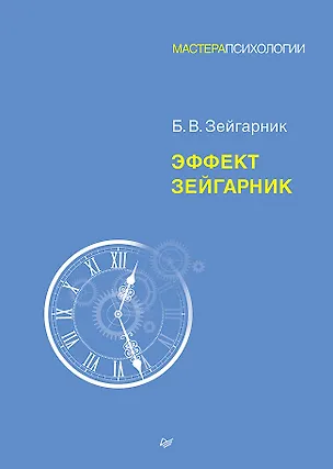 Книга Эффект Зейгарник (Блюма Зейгарник)