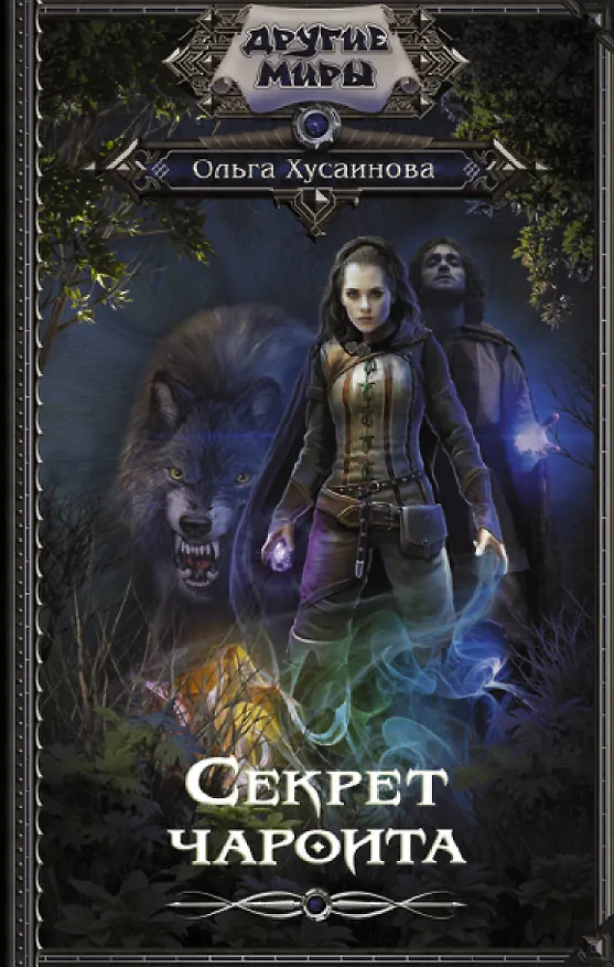 Книга Секрет чароита (Ольга Хусаинова) — 1