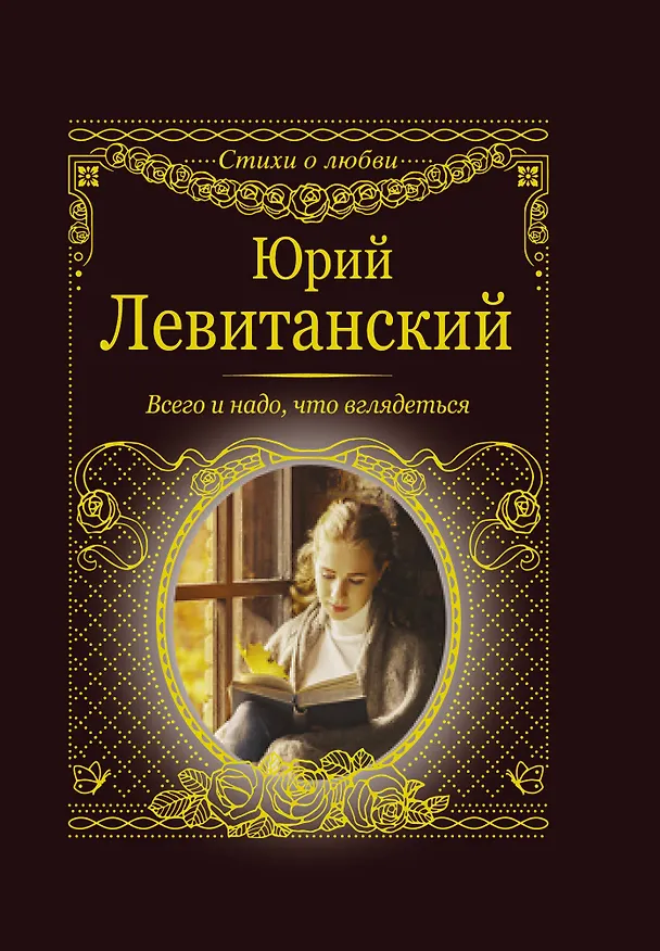 Книга Всего и надо, что вглядеться (Юрий Левитанский) — 1