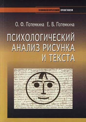 Книга Психологический анализ рисунка и текста () — 1