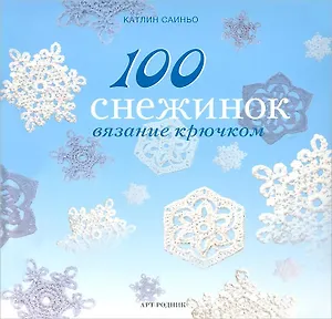 100 снежинок. Вязание крючком