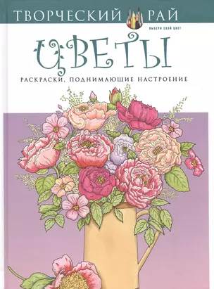 Цветы. Раскраски, поднимающие настроение — 2498457 — 1