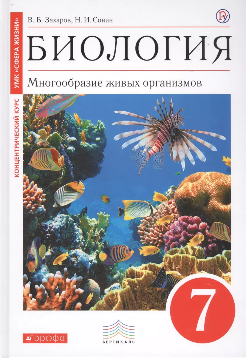 Биология. Многообразие живых организмов. 7 класс. Учебник (Владимир Захаров)  - купить книгу с доставкой в интернет-магазине «Читай-город». ISBN:  978-5-358-19739-8