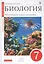 Биология. Многообразие живых организмов. 7 класс. Учебник — 2700758 — 1