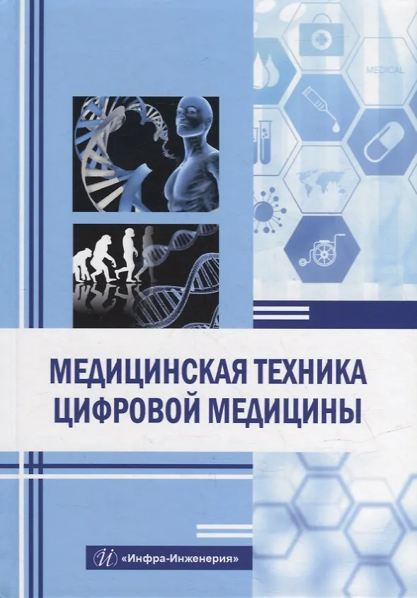 Книга Медицинская техника цифровой медицины: учебное пособие (Нурым Букейханов, Светлана Гвоздкова, Инна Чмырь) — 1
