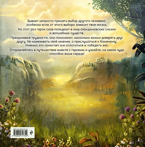 Книга Герои снов. Доверие - ключ к сердцу (София Эззиати) — 2