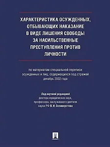 Характеристика осужденных, отбывающих наказание в виде лишения свободы за насильственные преступления против личности (по материалам специальной переписи осужденных и лиц, содержащихся под стражей, декабрь 2022 года). Монография
