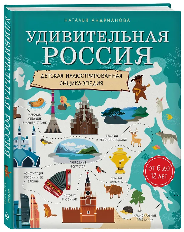 Книга Удивительная Россия. Детская иллюстрированная энциклопедия (от 6 до 12 лет) (Наталья Андрианова) — 5