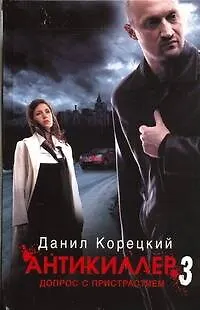 Книга Антикиллер-3. Допрос с пристрастием (Данил Корецкий)