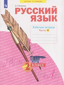 Русский язык. Рабочая тетрадь. 2 класс. В 4-х частях. Часть 4