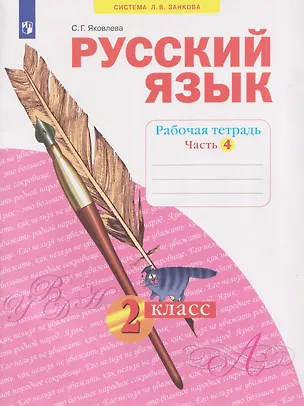 Книга Русский язык. Рабочая тетрадь. 2 класс. В 4-х частях. Часть 4 (Светлана Яковлева)