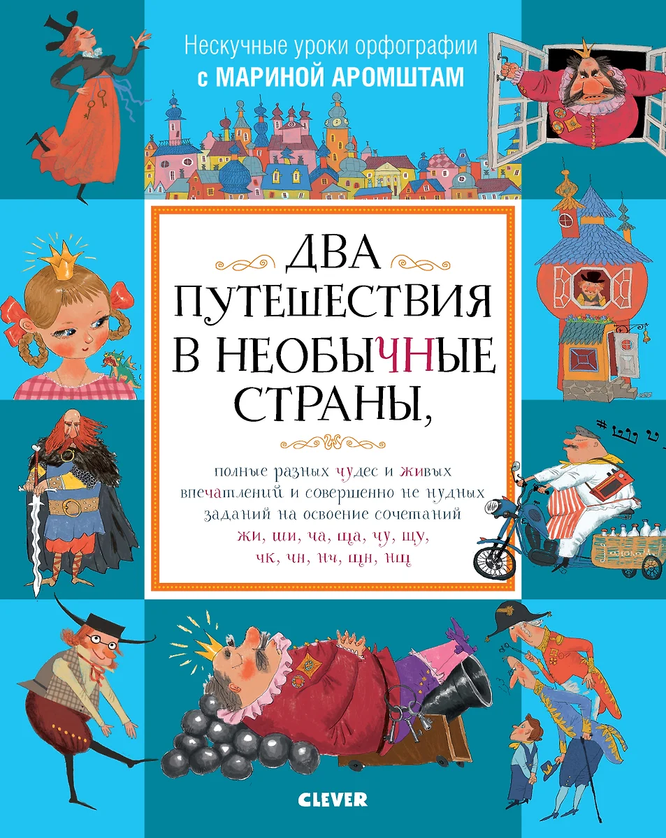 Два путешествия в необычные страны, полные разных чудес и живых впечатлений  и совершенно не нудных заданий на освоение сочетаний жи, ши, ча, ща...  (Марина Аромштам) - купить книгу с доставкой в интернет-магазине «