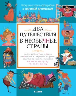 Два путешествия в необычные страны, полные разных чудес и живых впечатлений и совершенно не нудных заданий на освоение сочетаний жи, ши, ча, ща... — 2704702 — 1