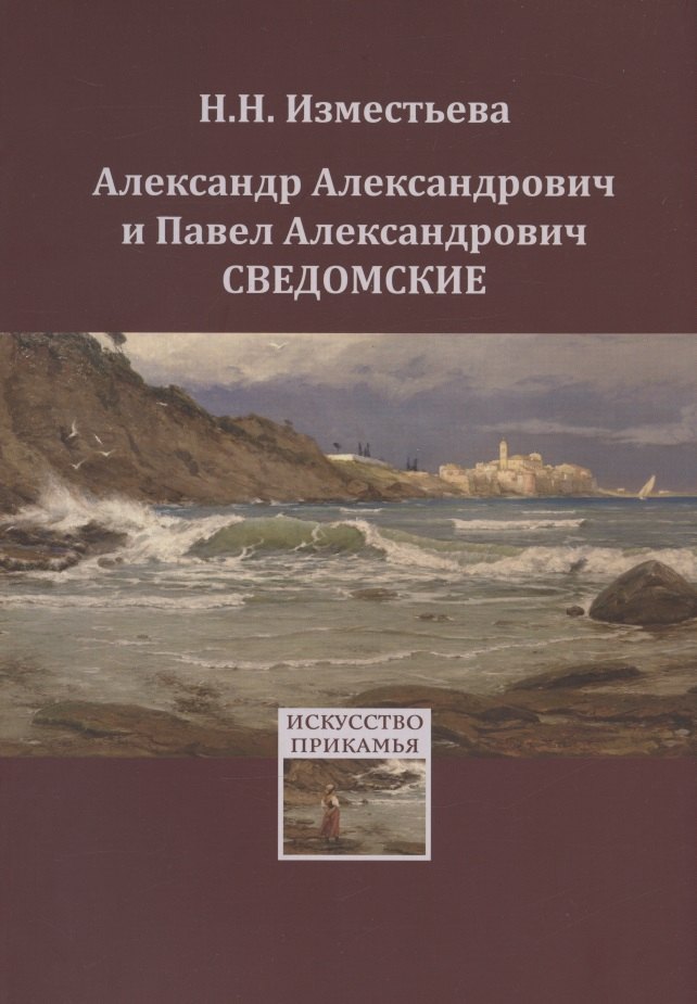 Александр Александрович и Павел Александрович Сведомские